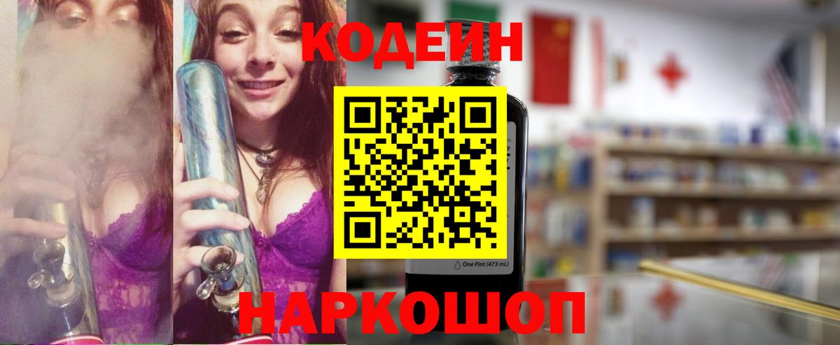 Кодеиновый сироп Lean Purple Drank  Вход с VPN  Елабуга 